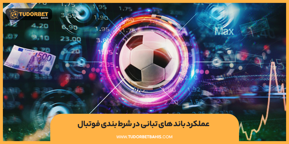 عملکرد باند های تبانی در شرط بندی فوتبال