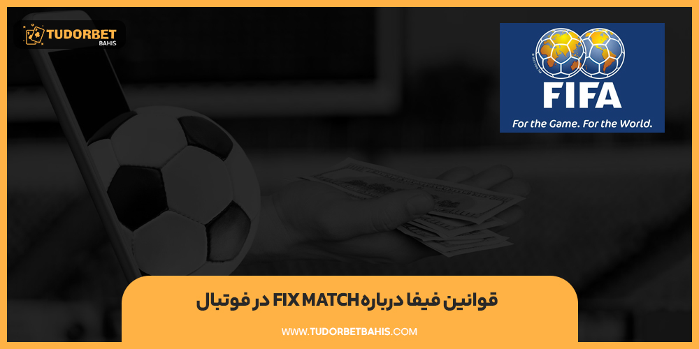 قوانین فیفا درباره fix match در فوتبال