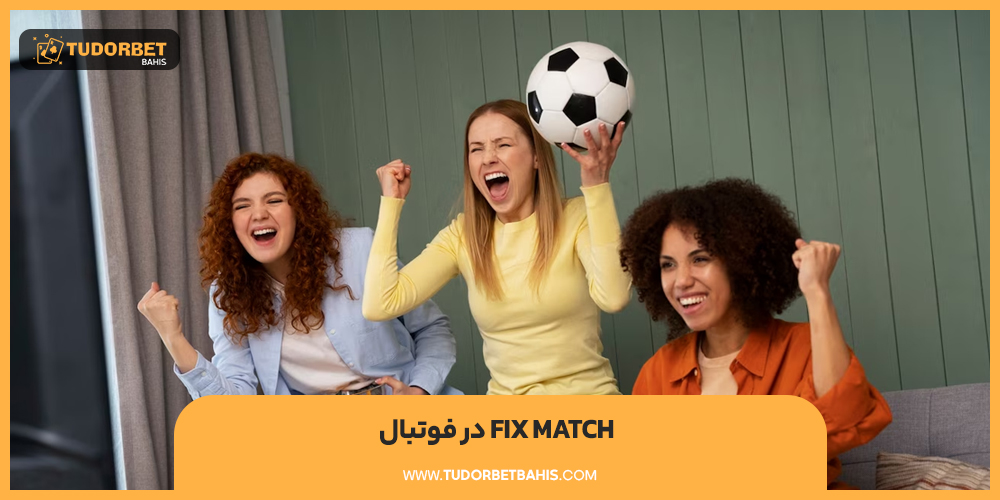 fix match در فوتبال