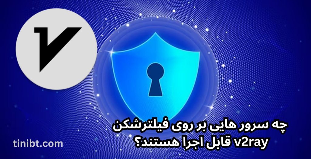 چه سرور هایی بر روی فیلترشکن v2ray قابل اجرا هستند؟ 