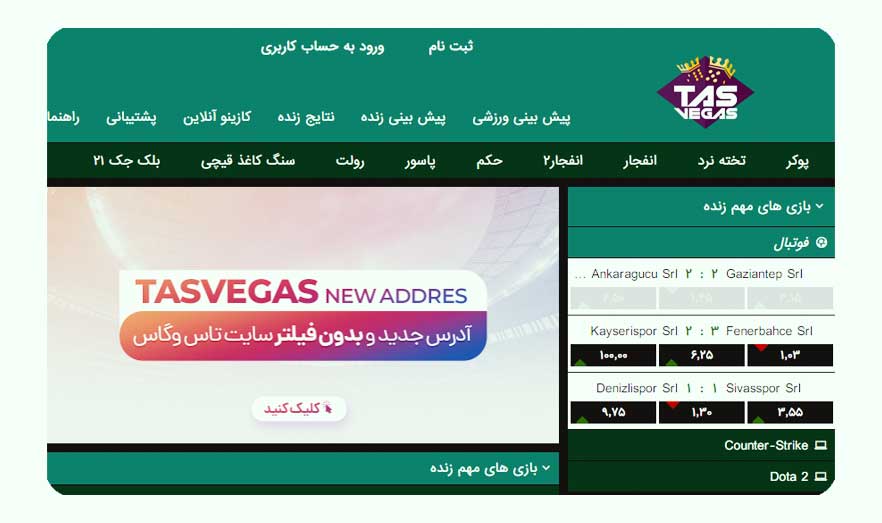 سایت تاس وگاس (TasVegas) بدون فیلتر، ثبت نام و ورود