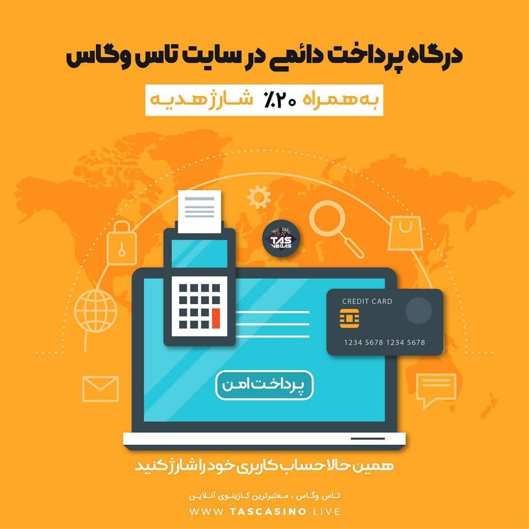 درگاه بانکی امن سایت تاس وگاس (TasVegas) 