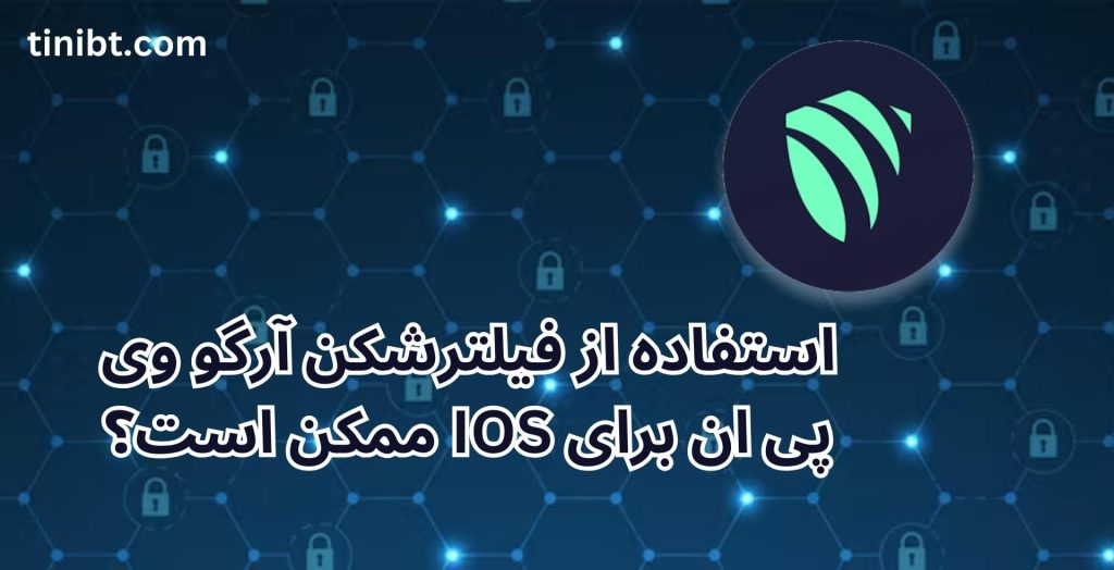 استفاده از فیلترشکن آرگو وی پی ان برای IOS ممکن است؟