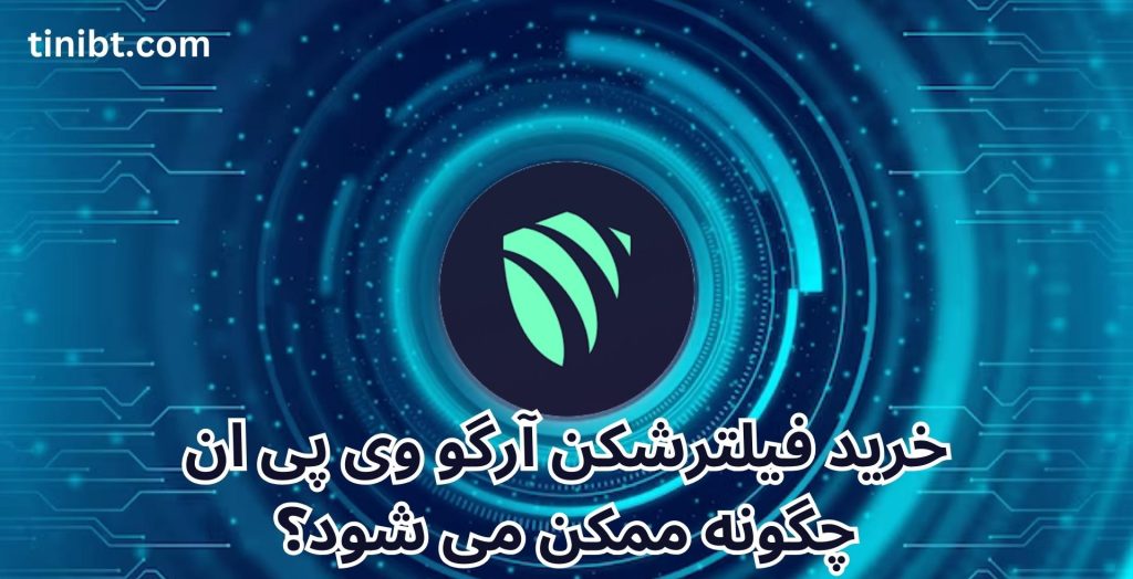 خرید فیلترشکن آرگو وی پی ان چگونه ممکن می شود؟