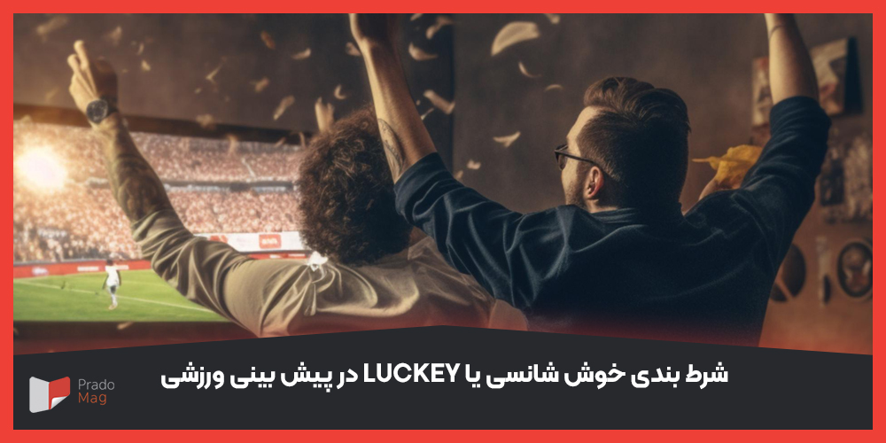 شرط بندی خوش شانسی یا luckey در پیش بینی ورزشی