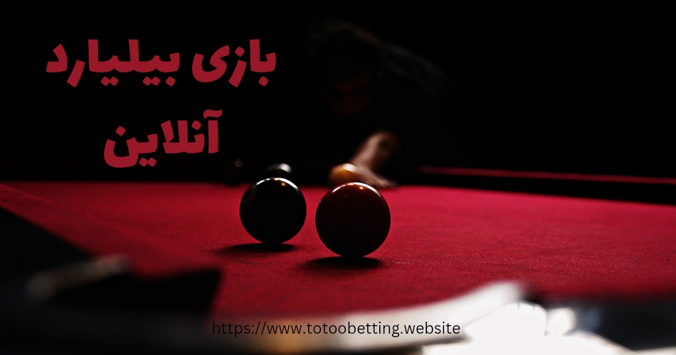 بازی بیلیارد آنلاین