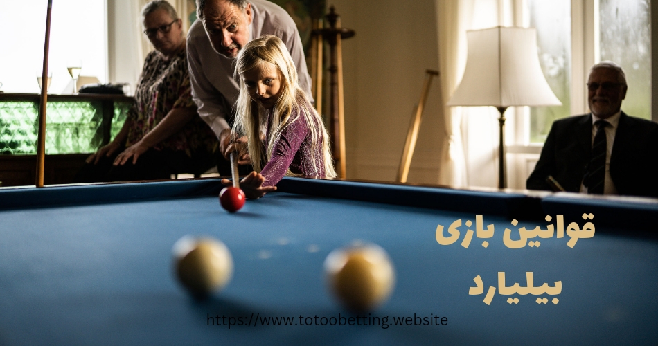 قوانین بازی billiard شامل چه مواردی است.