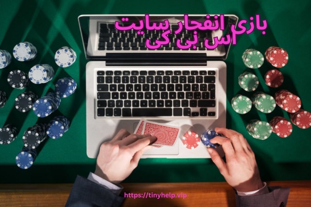 بازی انفجار سایت اس بی کی