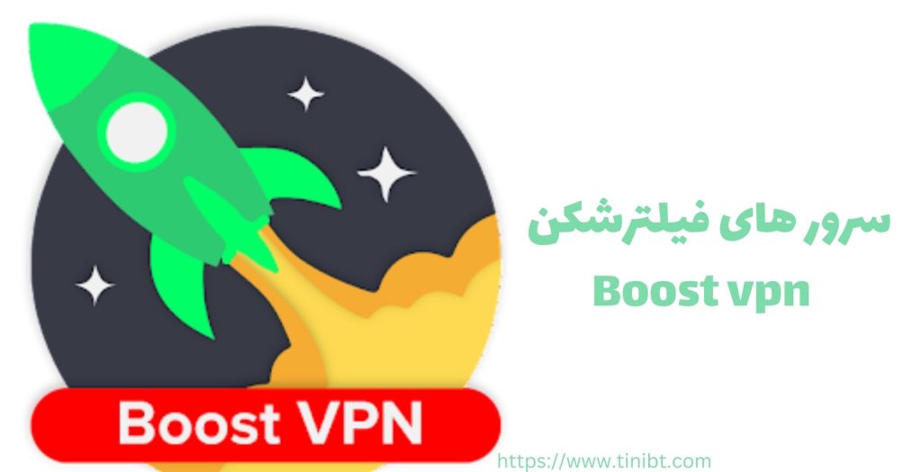 چه سرور هایی بر روی فیلترشکن boostvpn قابل اجرا هستند؟