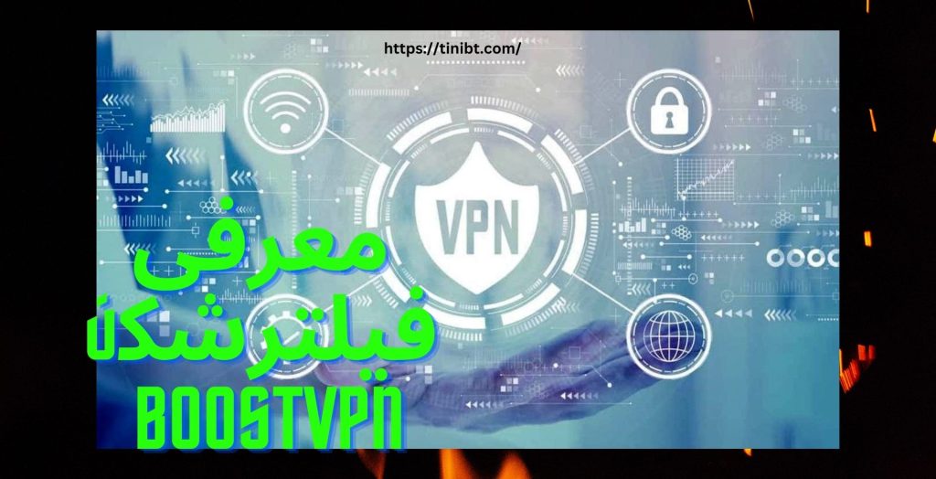 معرفی فیلترشکن boostvpn 