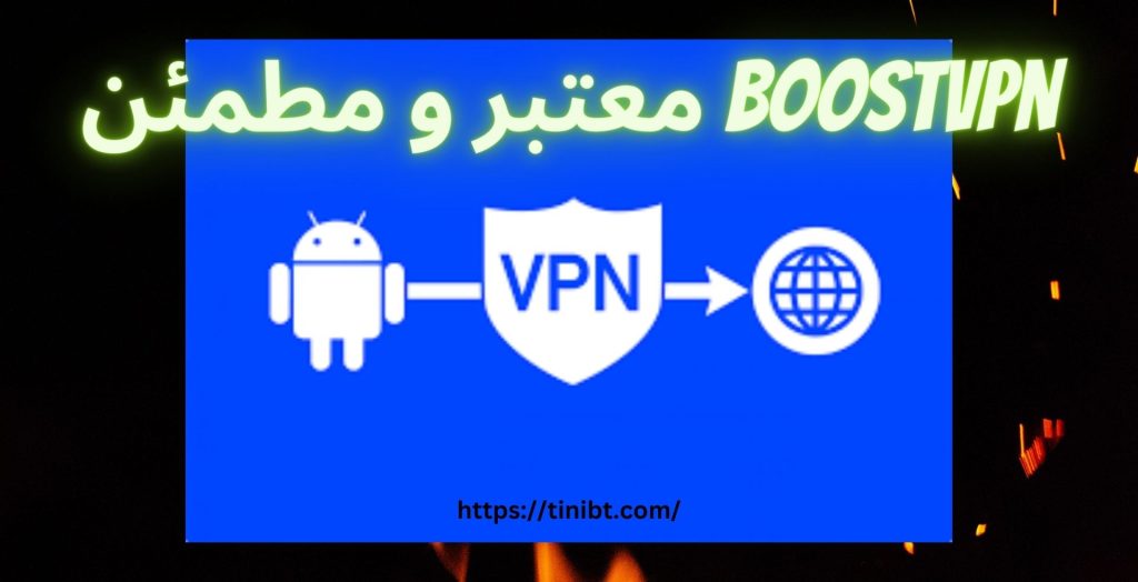 آیا فیلترشکن boostvpn معتبر و مطمئن است؟