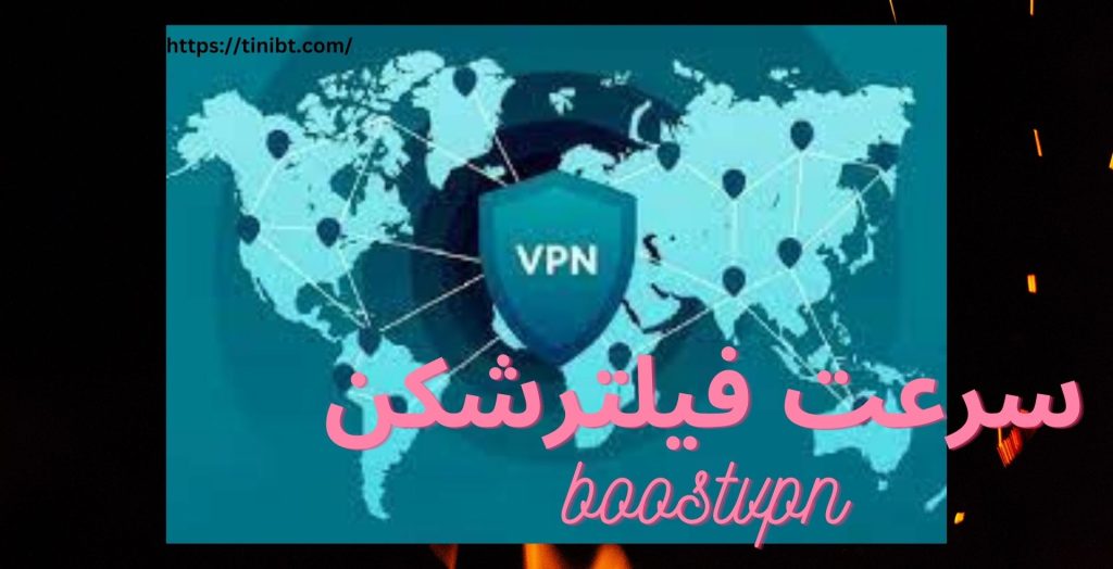 سرعت فیلترشکن boostvpn چگونه است؟