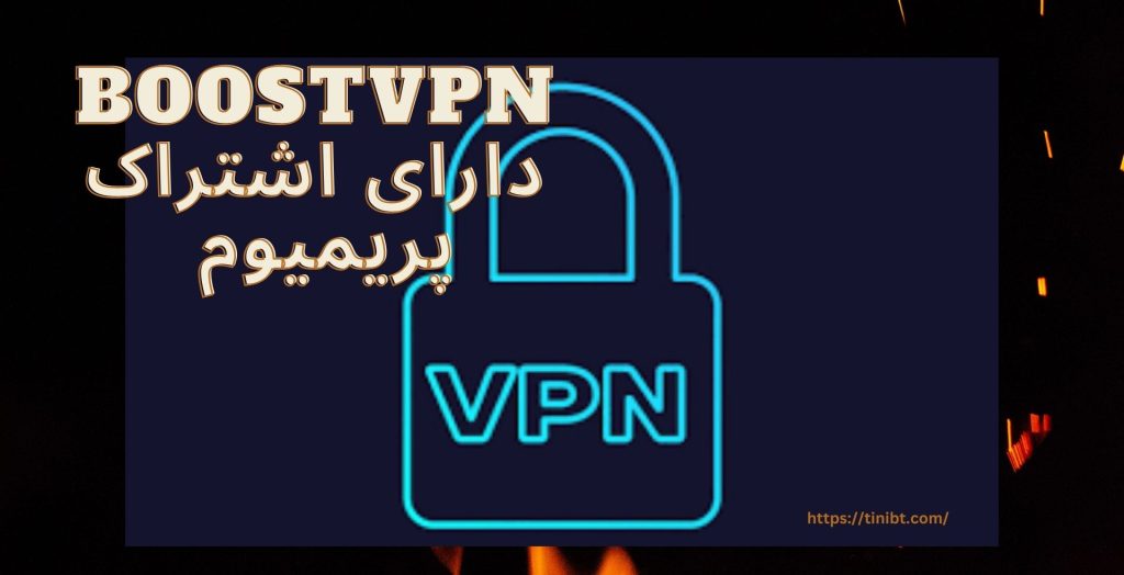 آیا فیلترشکن boostvpn دارای اشتراک پریمیوم هم می باشد؟