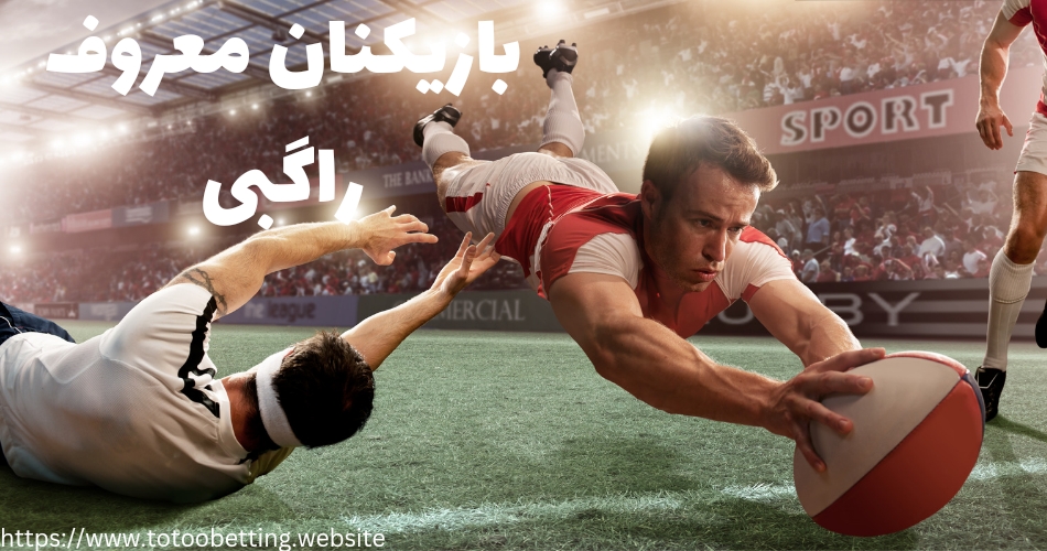 بازیکنان معروف Rugby 