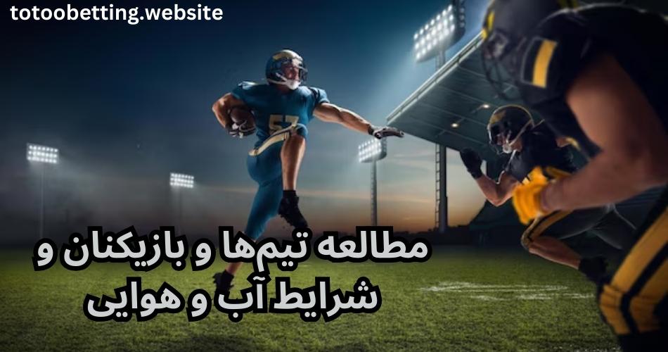 مطالعه تیم‌ها و بازیکنان و شرایط آب و هوایی