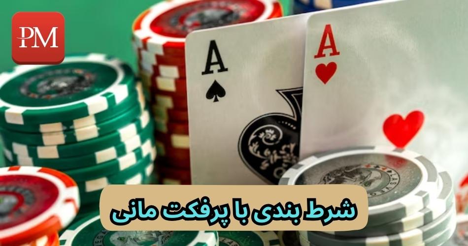 شرط بندی با پرفکت مانی چگونه است؟