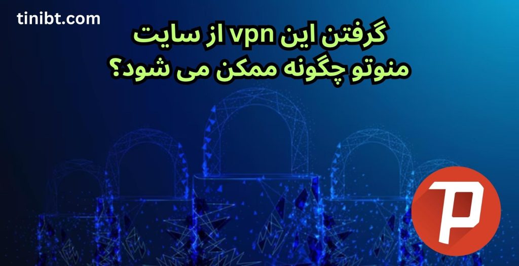 گرفتن این vpn از سایت منوتو چگونه ممکن می شود؟