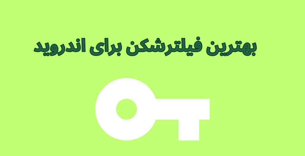 بهترین فیلترشکن های برای اندروید