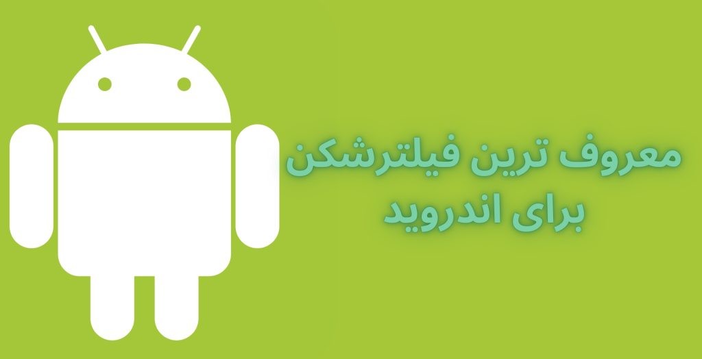 معروف ترین فیلترشکن برای اندروید