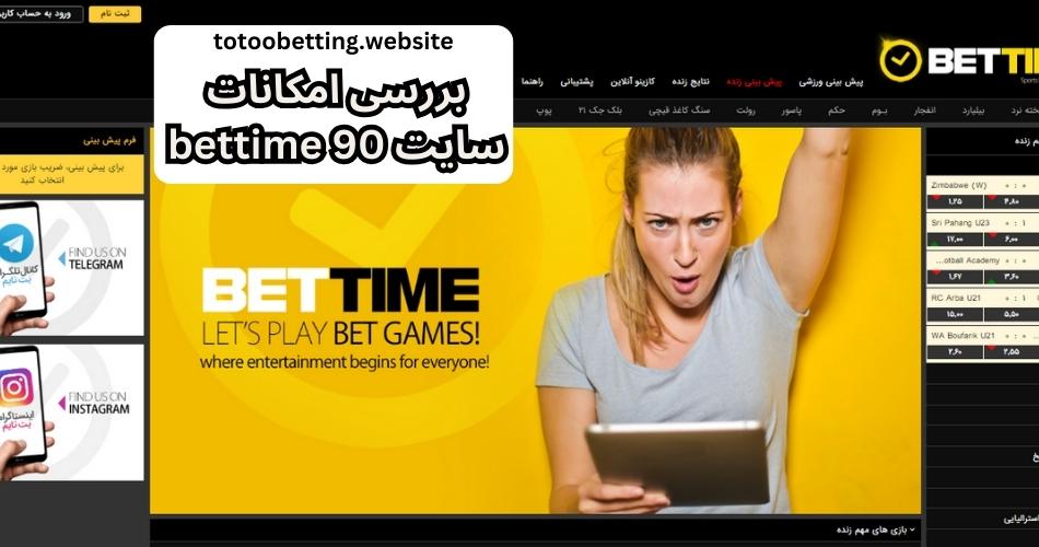 بررسی امکانات سایت bettime 90