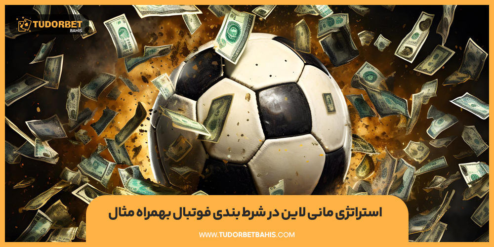 استراتژی مانی لاین در شرط بندی فوتبال بهمراه مثال
