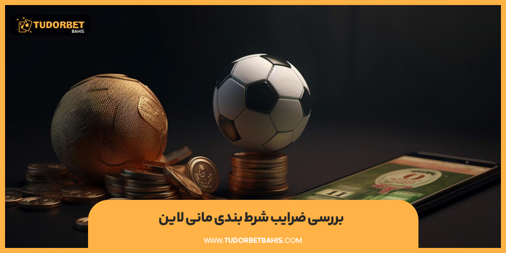 بررسی ضرایب شرط بندی مانی لاین