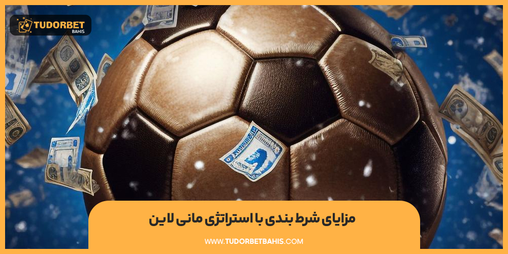 مزایای شرط بندی با استراتژی مانی لاین