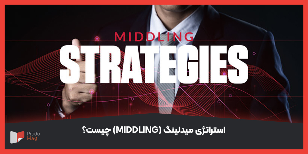 استراتژی میدلینگ چیست؟