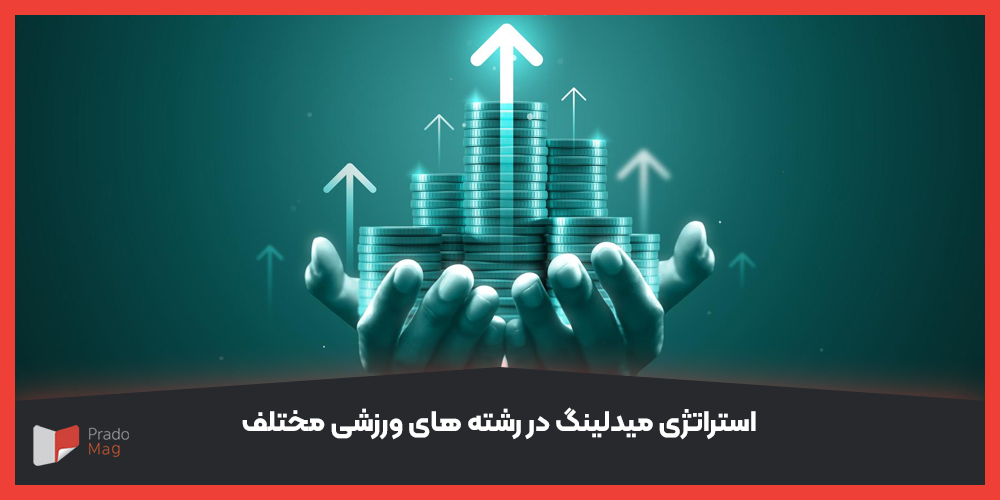 استراتژی میدلینگ در رشته‌ های ورزشی مختلف