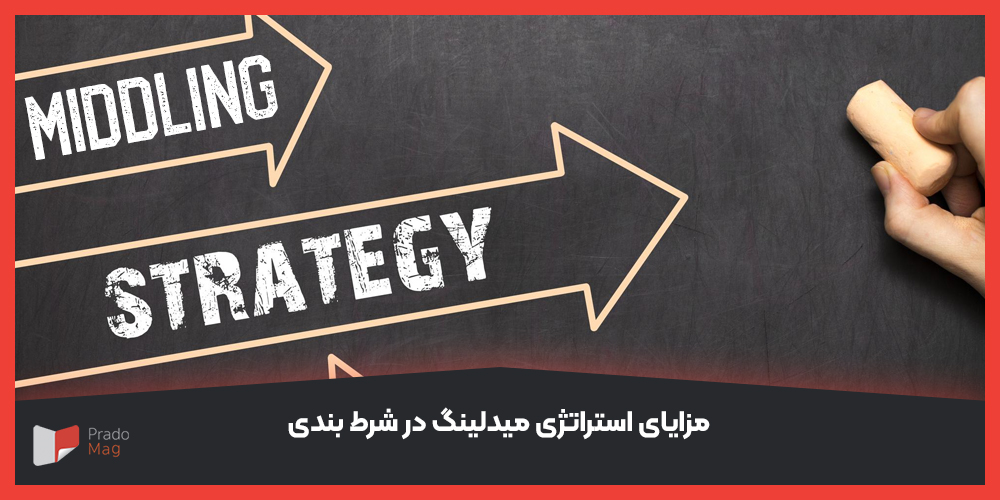 بررسی مزایای استراتژی میدلینگ در شرط بندی