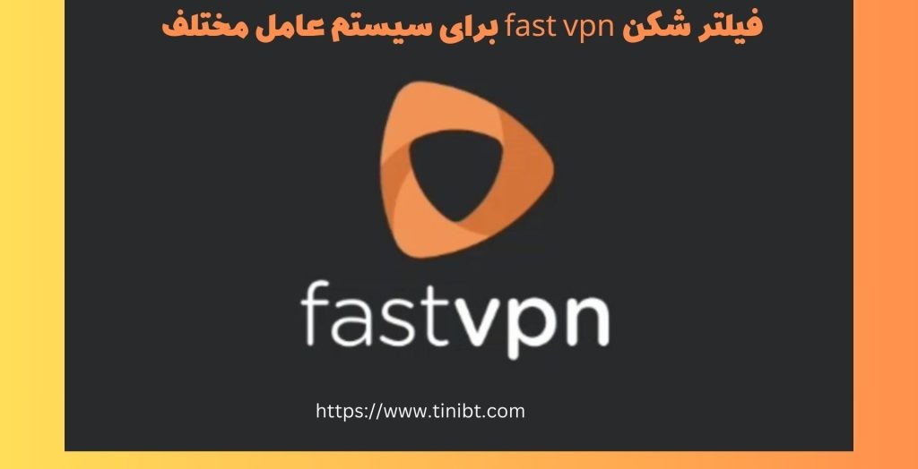 استفاده از فیلترشکن fast vpn بر روی سیستم عامل های متفاوت