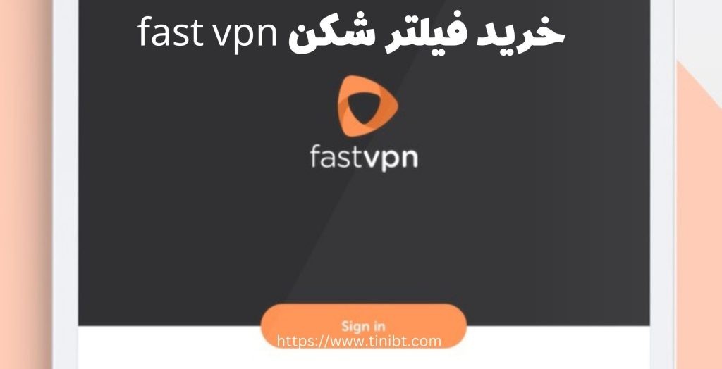 خرید فیلترشکن fast vpn چگونه ممکن می شود؟