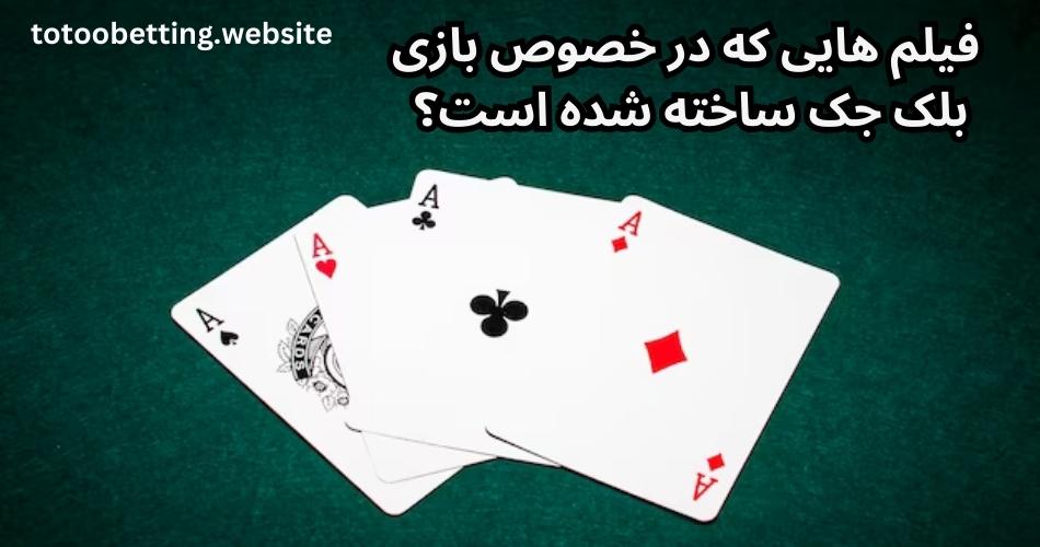 فیلم هایی که در خصوص بازی بلک جک ساخته شده است؟ 