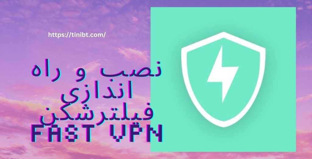 نصب و راه اندازی فیلترشکن fast vpn چگونه است؟