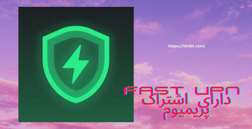 آیا فیلترشکن fast vpn دارای اشتراک پریمیوم هم می باشد؟