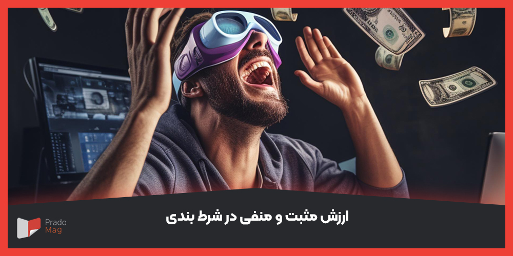 ارزش مثبت و منفی در شرط بندی ورزشی