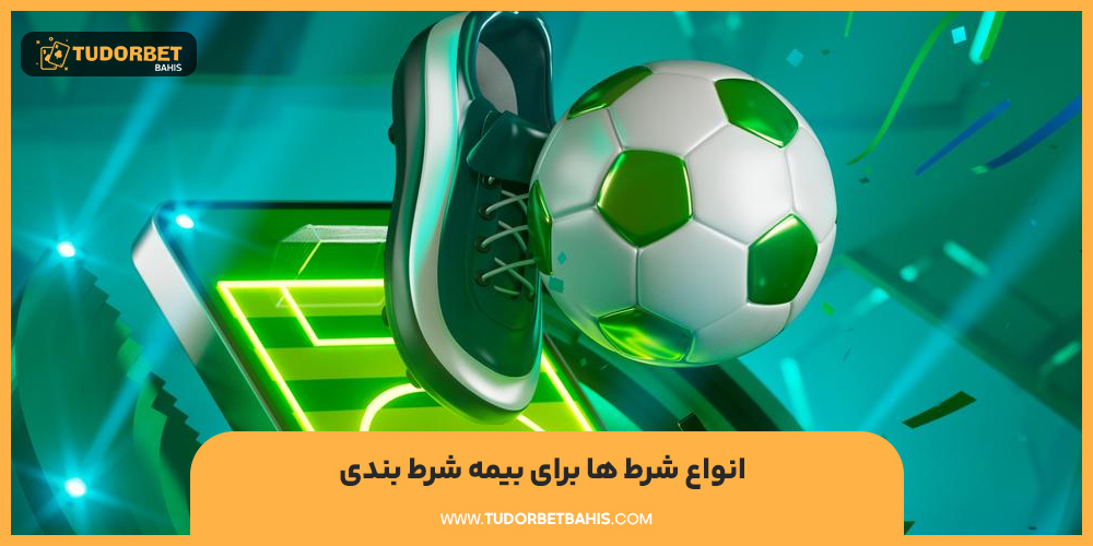 انواع شرط ها برای بیمه شرط بندی