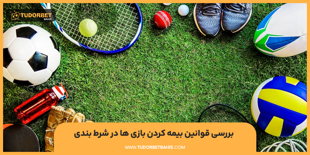 بررسی قوانین بیمه کردن بازی ها در شرط بندی