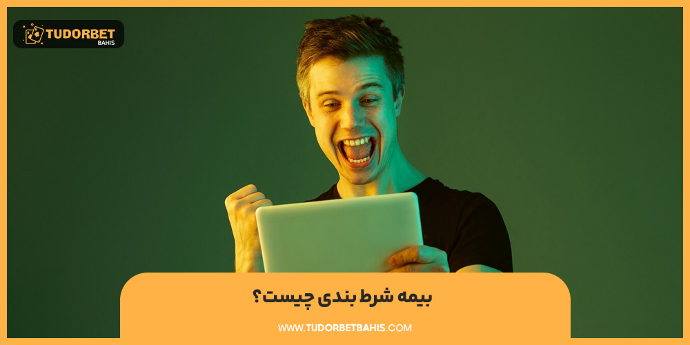 بیمه شرط‌ بندی چیست؟