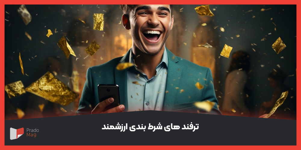 ترفند های شرط بندی ارزشمند