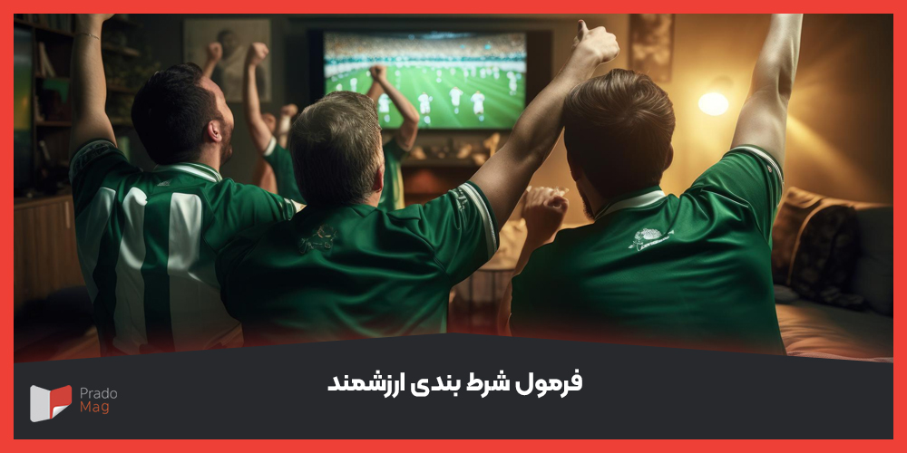 فرمول شرط بندی ارزشمند