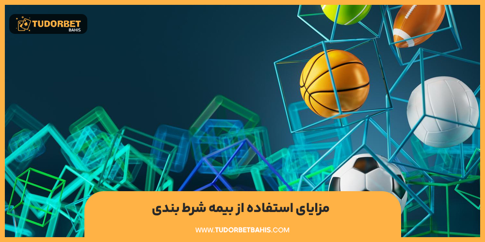 مزایای استفاده از بیمه شرط بندی