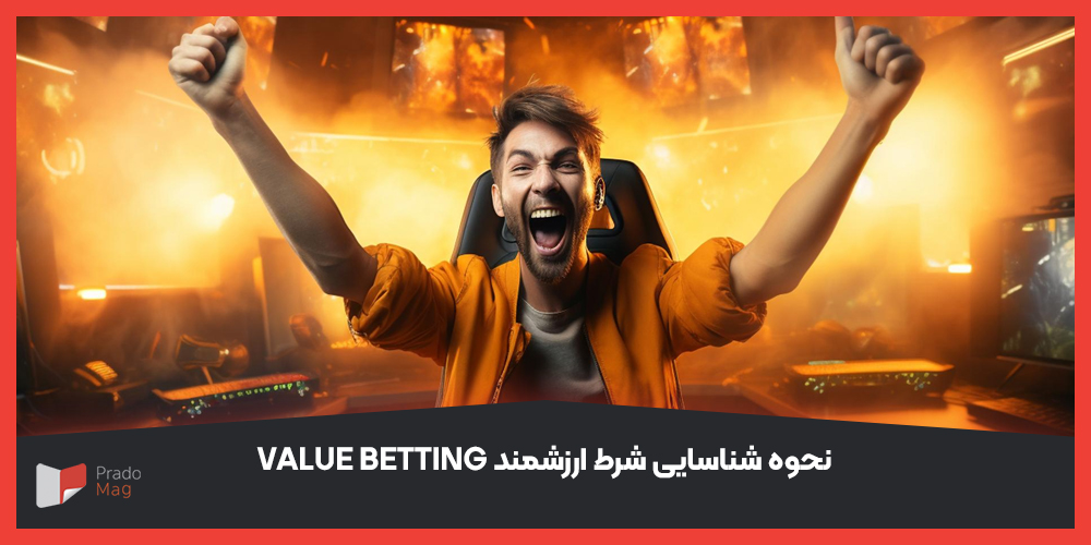 نحوه شناسایی شرط ارزشمند