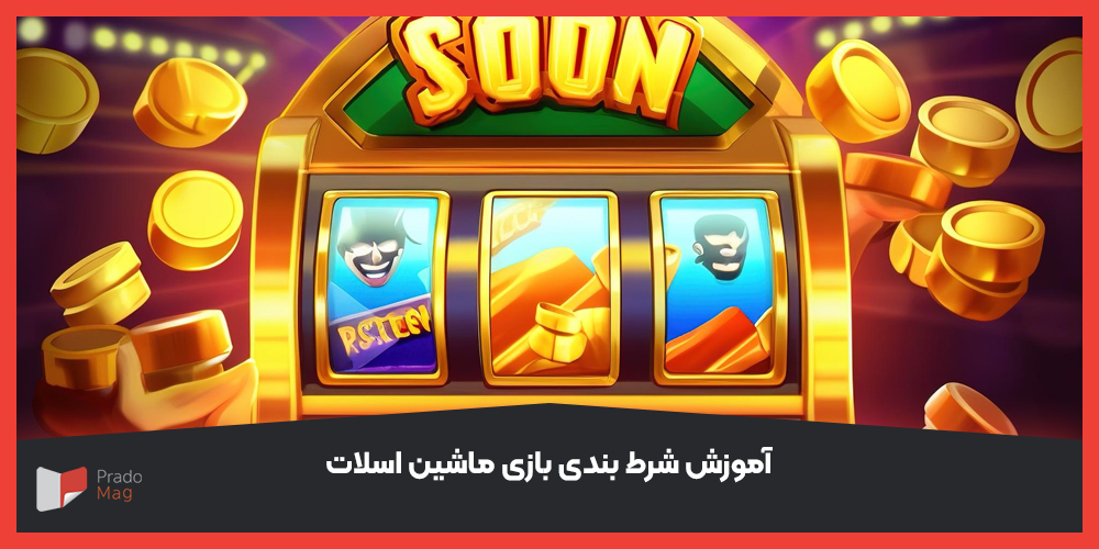 آموزش شرط بندی بازی ماشین اسلات