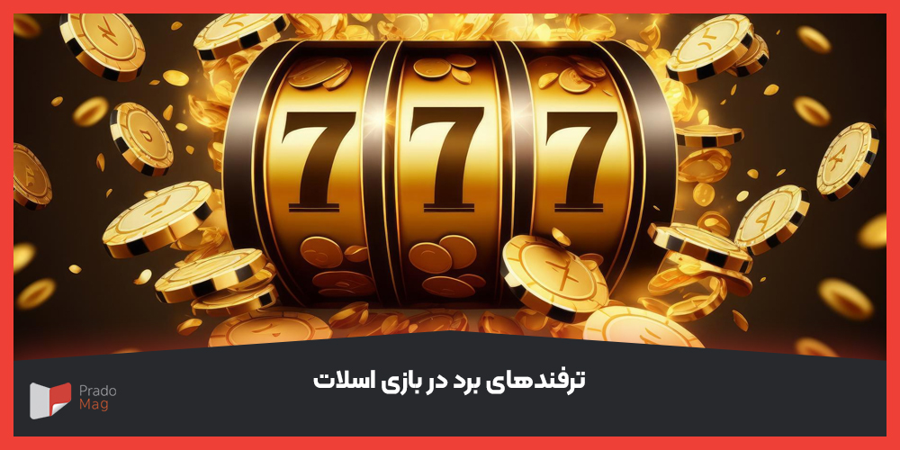 ترفندهای برد در بازی اسلات