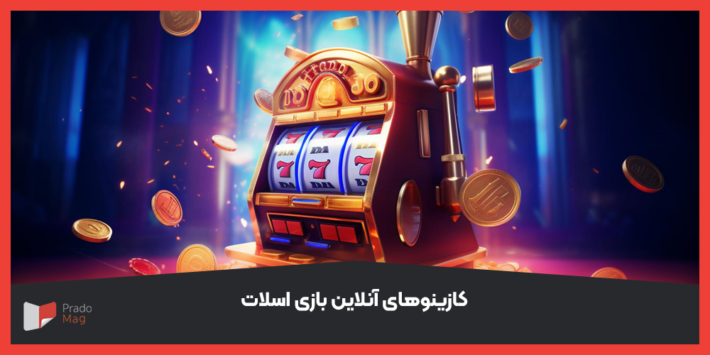 کازینوهای آنلاین بازی اسلات