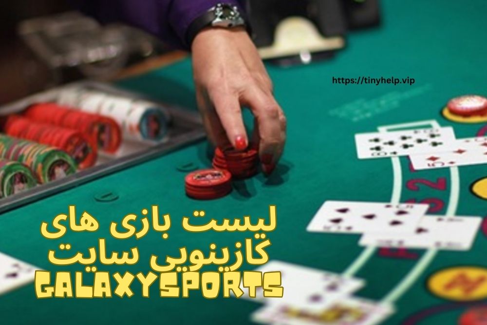 لیست بازی های کازینویی سایت Galaxysports