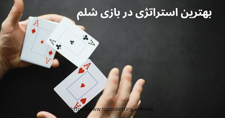 چگونه می‌ توان بهترین استراتژی را برای شلم انتخاب کرد