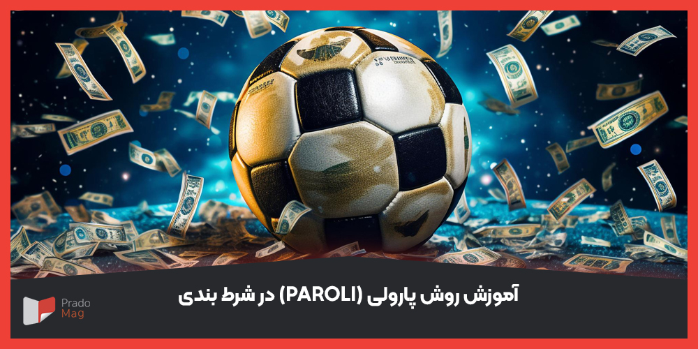 آموزش روش پارولی (Paroli) در شرط بندی