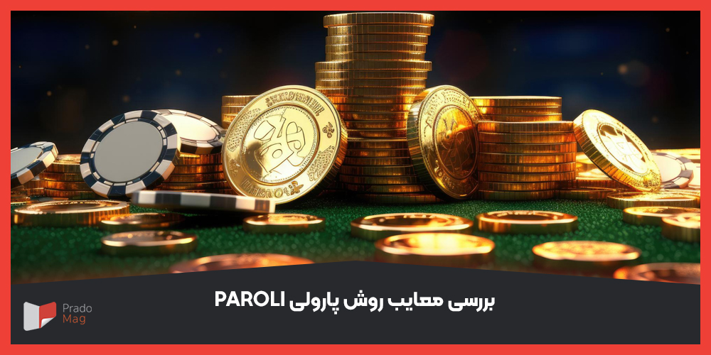 بررسی معایب روش پارولی (Paroli)